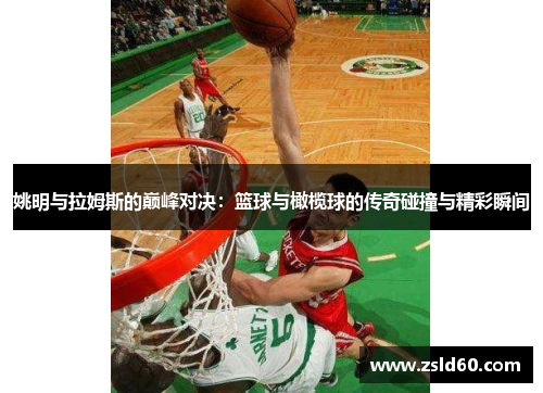 姚明与拉姆斯的巅峰对决：篮球与橄榄球的传奇碰撞与精彩瞬间