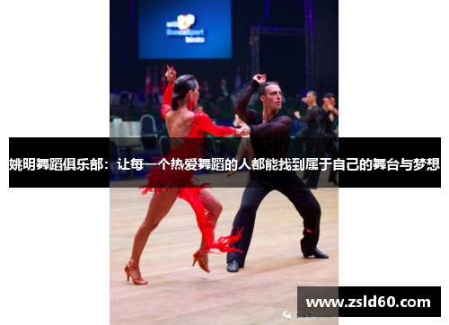 姚明舞蹈俱乐部：让每一个热爱舞蹈的人都能找到属于自己的舞台与梦想
