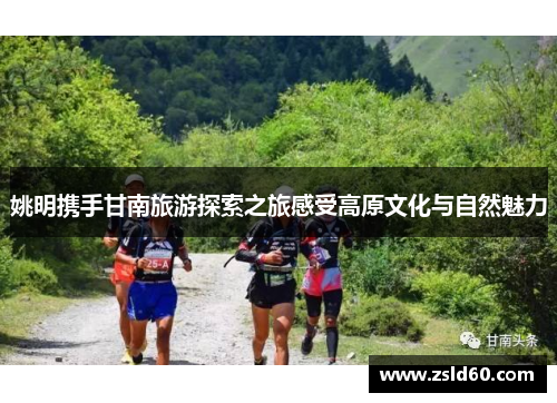 姚明携手甘南旅游探索之旅感受高原文化与自然魅力