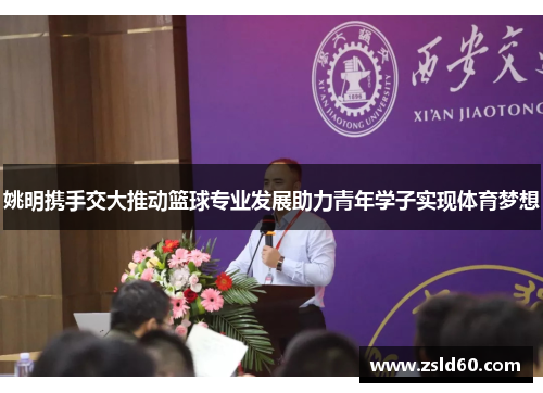 姚明携手交大推动篮球专业发展助力青年学子实现体育梦想