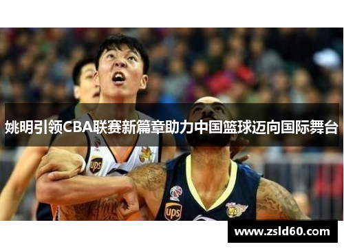 姚明引领CBA联赛新篇章助力中国篮球迈向国际舞台
