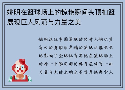 姚明在篮球场上的惊艳瞬间头顶扣篮展现巨人风范与力量之美