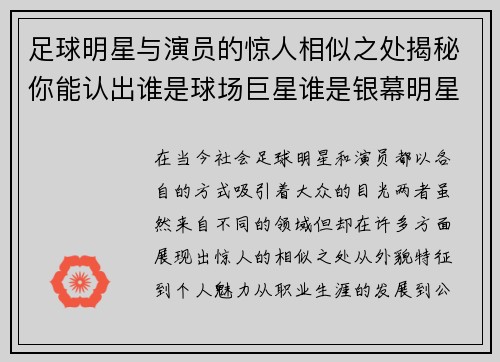 足球明星与演员的惊人相似之处揭秘你能认出谁是球场巨星谁是银幕明星吗
