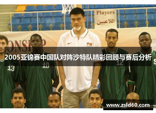 2005亚锦赛中国队对阵沙特队精彩回顾与赛后分析
