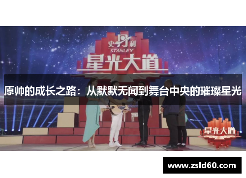 原帅的成长之路：从默默无闻到舞台中央的璀璨星光