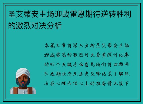 圣艾蒂安主场迎战雷恩期待逆转胜利的激烈对决分析
