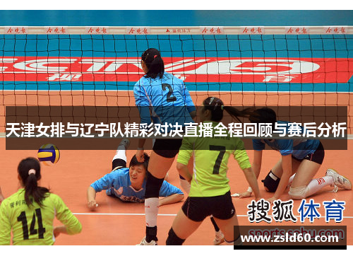 天津女排与辽宁队精彩对决直播全程回顾与赛后分析