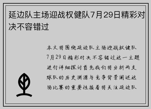 延边队主场迎战权健队7月29日精彩对决不容错过