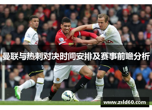 曼联与热刺对决时间安排及赛事前瞻分析