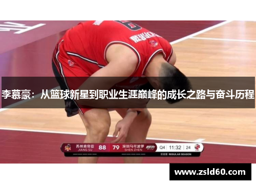 李慕豪：从篮球新星到职业生涯巅峰的成长之路与奋斗历程