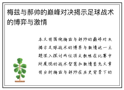 梅兹与郝帅的巅峰对决揭示足球战术的博弈与激情