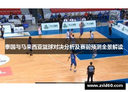 泰国与马来西亚篮球对决分析及赛前预测全景解读