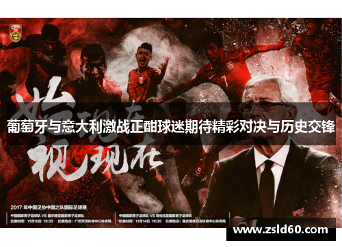 葡萄牙与意大利激战正酣球迷期待精彩对决与历史交锋
