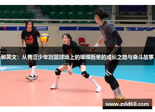 郭昊文：从青涩少年到篮球场上的璀璨新星的成长之路与奋斗故事