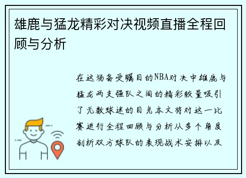 雄鹿与猛龙精彩对决视频直播全程回顾与分析
