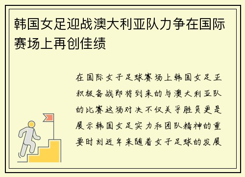 韩国女足迎战澳大利亚队力争在国际赛场上再创佳绩