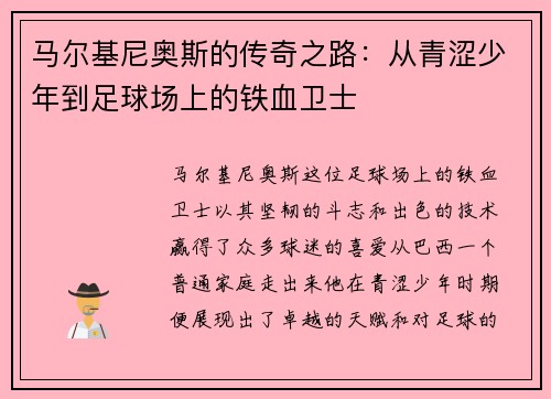 马尔基尼奥斯的传奇之路：从青涩少年到足球场上的铁血卫士