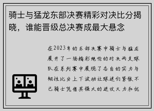 骑士与猛龙东部决赛精彩对决比分揭晓，谁能晋级总决赛成最大悬念