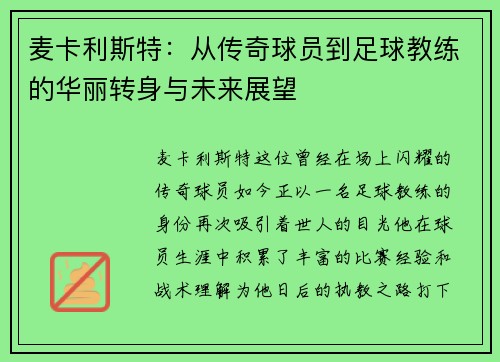 麦卡利斯特：从传奇球员到足球教练的华丽转身与未来展望