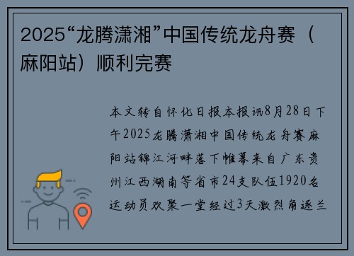 2025“龙腾潇湘”中国传统龙舟赛（麻阳站）顺利完赛