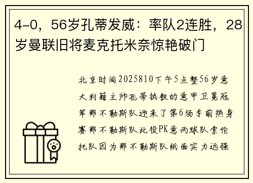 4-0，56岁孔蒂发威：率队2连胜，28岁曼联旧将麦克托米奈惊艳破门