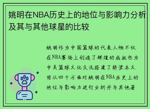 姚明在NBA历史上的地位与影响力分析及其与其他球星的比较