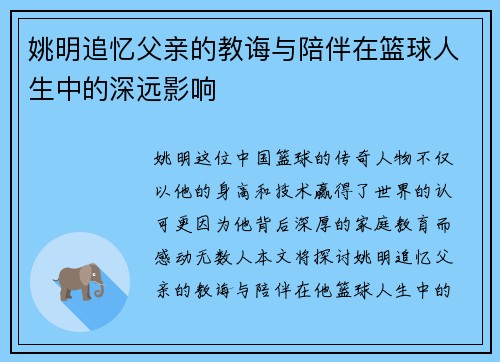 姚明追忆父亲的教诲与陪伴在篮球人生中的深远影响