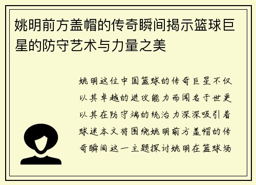 姚明前方盖帽的传奇瞬间揭示篮球巨星的防守艺术与力量之美