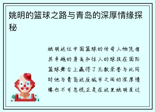 姚明的篮球之路与青岛的深厚情缘探秘