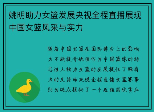 姚明助力女篮发展央视全程直播展现中国女篮风采与实力