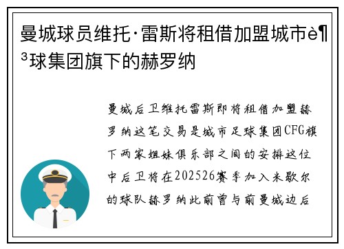 曼城球员维托·雷斯将租借加盟城市足球集团旗下的赫罗纳