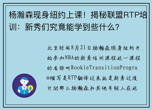 杨瀚森现身纽约上课！揭秘联盟RTP培训：新秀们究竟能学到些什么？