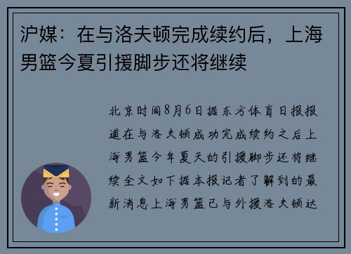 沪媒：在与洛夫顿完成续约后，上海男篮今夏引援脚步还将继续