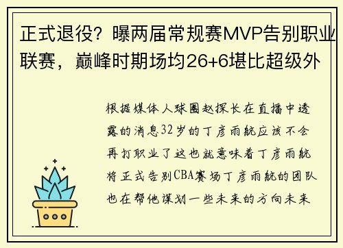 正式退役？曝两届常规赛MVP告别职业联赛，巅峰时期场均26+6堪比超级外援