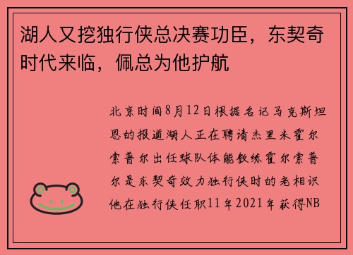 湖人又挖独行侠总决赛功臣，东契奇时代来临，佩总为他护航