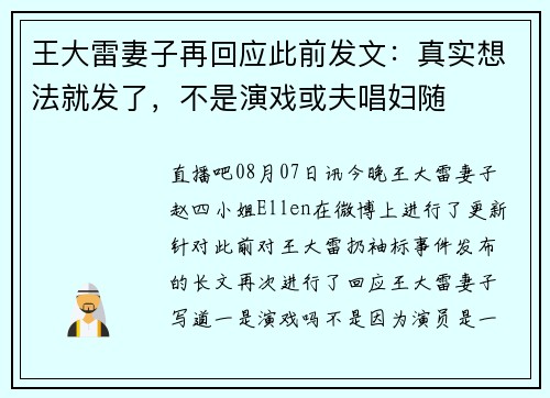 王大雷妻子再回应此前发文：真实想法就发了，不是演戏或夫唱妇随