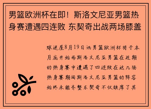 男篮欧洲杯在即！斯洛文尼亚男篮热身赛遭遇四连败 东契奇出战两场膝盖挫伤已无大碍