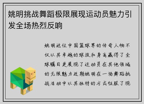 姚明挑战舞蹈极限展现运动员魅力引发全场热烈反响