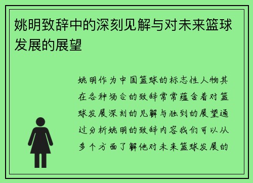 姚明致辞中的深刻见解与对未来篮球发展的展望